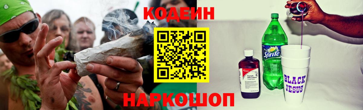 Кодеиновый сироп Lean Purple Drank  Вход с VPN  Кодеин Purple Drank  Биробиджан 
